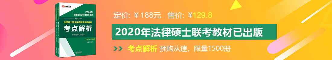 操美女的骚逼视频法律硕士备考教材